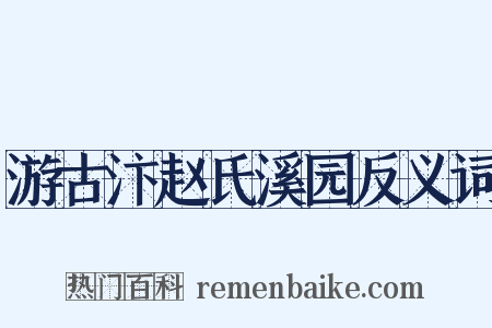 游古汴赵氏溪园反义词是什么意思的图片